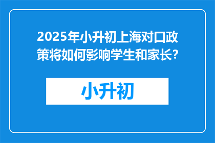 2025年小升初上海对口政策将如何影响学生和家长？