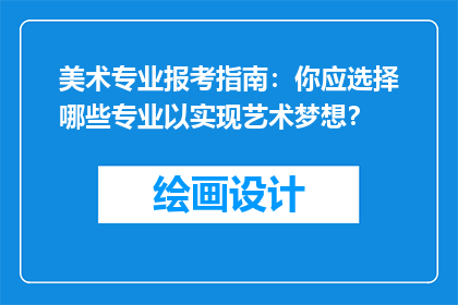 美术专业报考指南：你应选择哪些专业以实现艺术梦想？