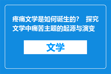 疼痛文学是如何诞生的？  探究文学中痛苦主题的起源与演变
