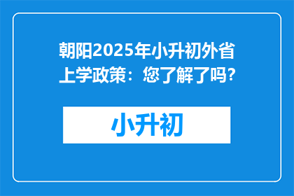 朝阳2025年小升初外省上学政策：您了解了吗？