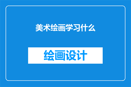 美术绘画学习什么