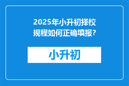 2025年小升初择校规程如何正确填报？