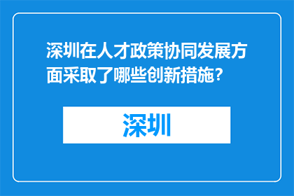 深圳在人才政策协同发展方面采取了哪些创新措施？