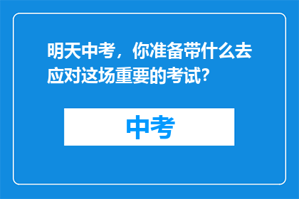 明天中考，你准备带什么去应对这场重要的考试？