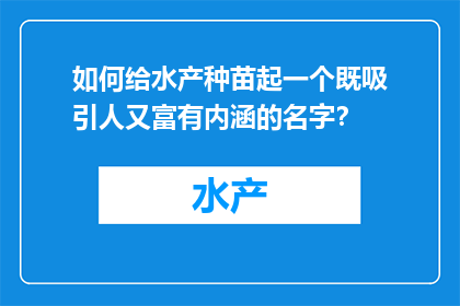 如何给水产种苗起一个既吸引人又富有内涵的名字？