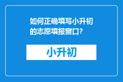 如何正确填写小升初的志愿填报窗口？