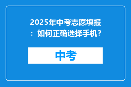 2025年中考志愿填报：如何正确选择手机？