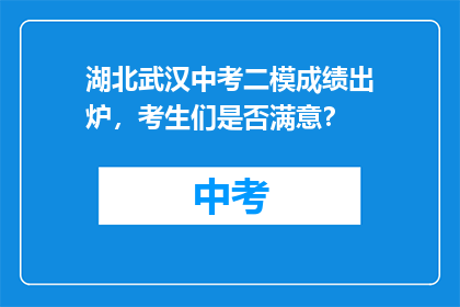 湖北武汉中考二模成绩出炉，考生们是否满意？