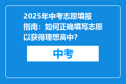 2025年中考志愿填报指南：如何正确填写志愿以获得理想高中？