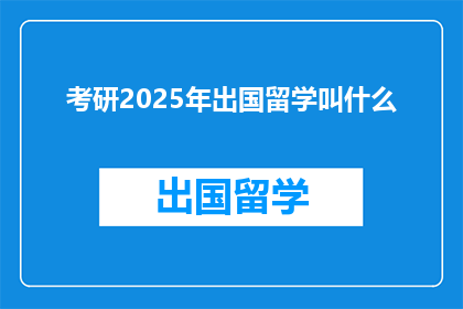 考研2025年出国留学叫什么