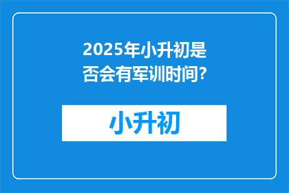 2025年小升初是否会有军训时间？