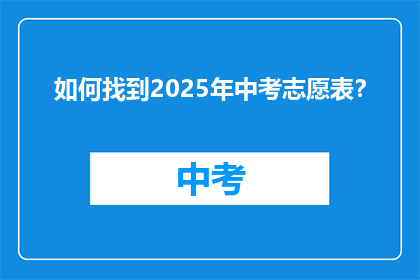 如何找到2025年中考志愿表？