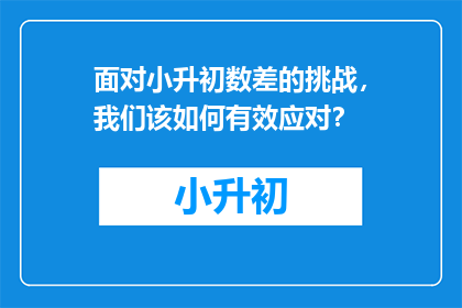 面对小升初数差的挑战，我们该如何有效应对？