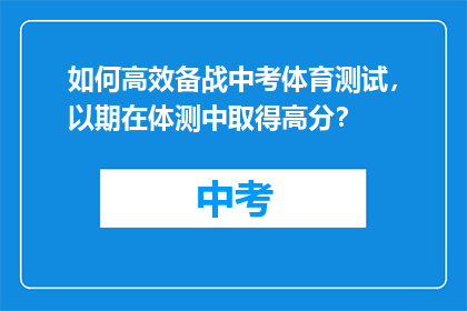 如何高效备战中考体育测试，以期在体测中取得高分？