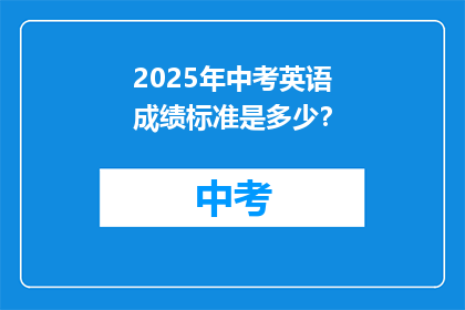 2025年中考英语成绩标准是多少？