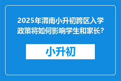 2025年渭南小升初跨区入学政策将如何影响学生和家长？