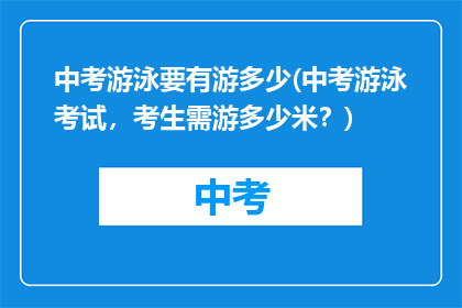 中考游泳要有游多少(中考游泳考试，考生需游多少米？)