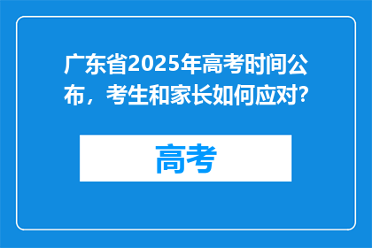广东省2025年高考时间公布，考生和家长如何应对？