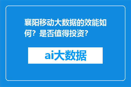 襄阳移动大数据的效能如何？是否值得投资？