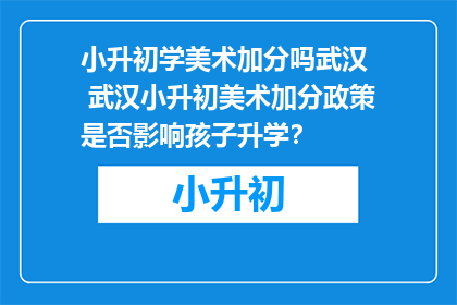 小升初学美术加分吗武汉  武汉小升初美术加分政策是否影响孩子升学？