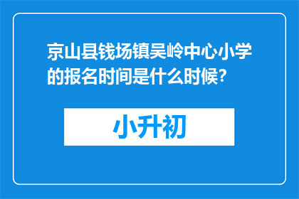 京山县钱场镇吴岭中心小学的报名时间是什么时候？