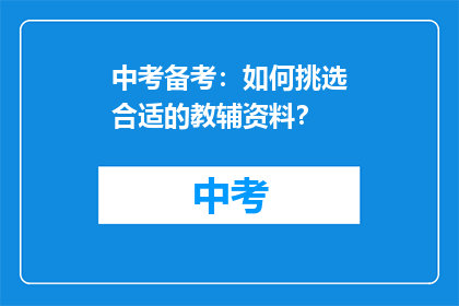 中考备考：如何挑选合适的教辅资料？