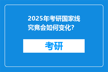 2025年考研国家线究竟会如何变化？
