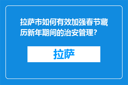 拉萨市如何有效加强春节藏历新年期间的治安管理？