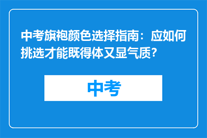 中考旗袍颜色选择指南：应如何挑选才能既得体又显气质？