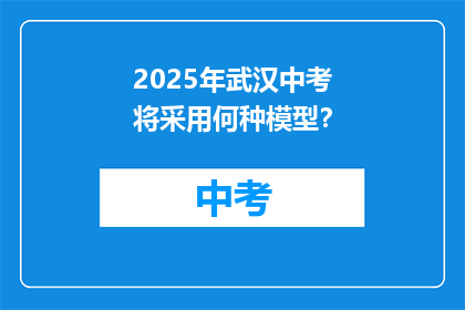 2025年武汉中考将采用何种模型？