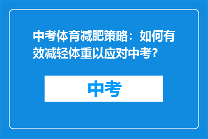 中考体育减肥策略：如何有效减轻体重以应对中考？