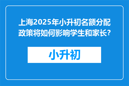 上海2025年小升初名额分配政策将如何影响学生和家长？