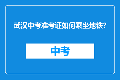 武汉中考准考证如何乘坐地铁？