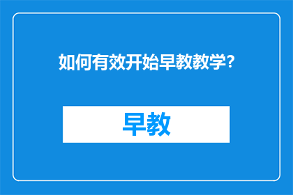 如何有效开始早教教学？