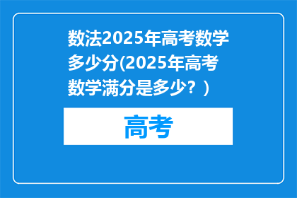 数法2025年高考数学多少分(2025年高考数学满分是多少？)
