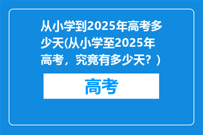 从小学到2025年高考多少天(从小学至2025年高考，究竟有多少天？)
