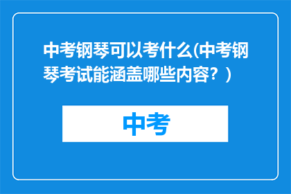 中考钢琴可以考什么(中考钢琴考试能涵盖哪些内容？)