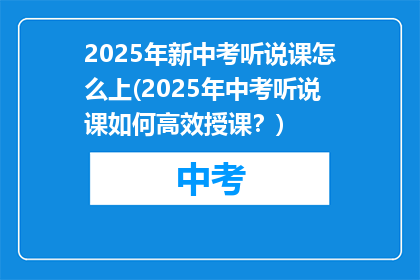 2025年新中考听说课怎么上(2025年中考听说课如何高效授课？)