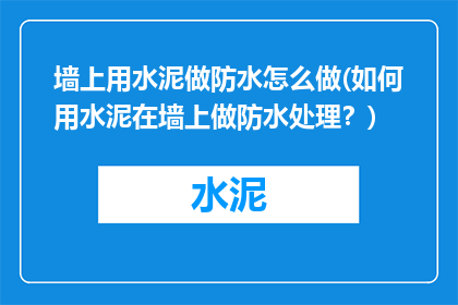 墙上用水泥做防水怎么做(如何用水泥在墙上做防水处理？)