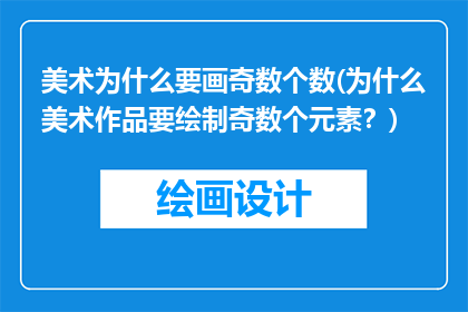 美术为什么要画奇数个数(为什么美术作品要绘制奇数个元素？)