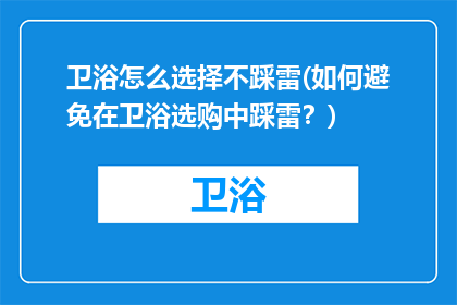 卫浴怎么选择不踩雷(如何避免在卫浴选购中踩雷？)