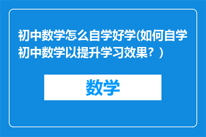 初中数学怎么自学好学(如何自学初中数学以提升学习效果？)