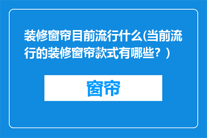 装修窗帘目前流行什么(当前流行的装修窗帘款式有哪些？)