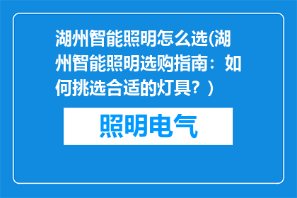 湖州智能照明怎么选(湖州智能照明选购指南：如何挑选合适的灯具？)