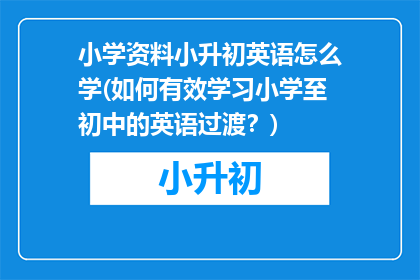 小学资料小升初英语怎么学(如何有效学习小学至初中的英语过渡？)