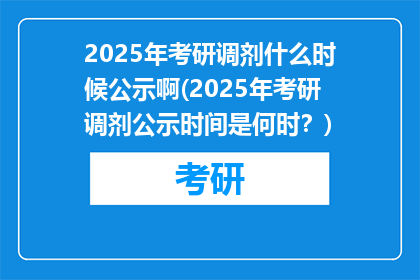 2025年考研调剂什么时候公示啊(2025年考研调剂公示时间是何时？)