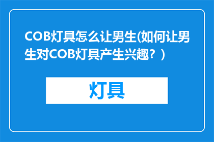 COB灯具怎么让男生(如何让男生对COB灯具产生兴趣？)