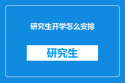 研究生开学怎么安排
