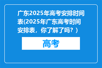 广东2025年高考安排时间表(2025年广东高考时间安排表，你了解了吗？)