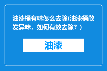 油漆桶有味怎么去除(油漆桶散发异味，如何有效去除？)